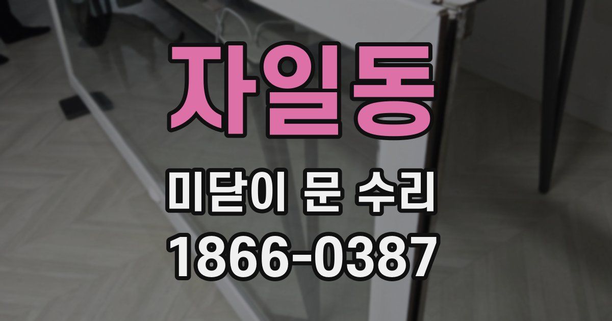 자일동 미닫이 문 수리