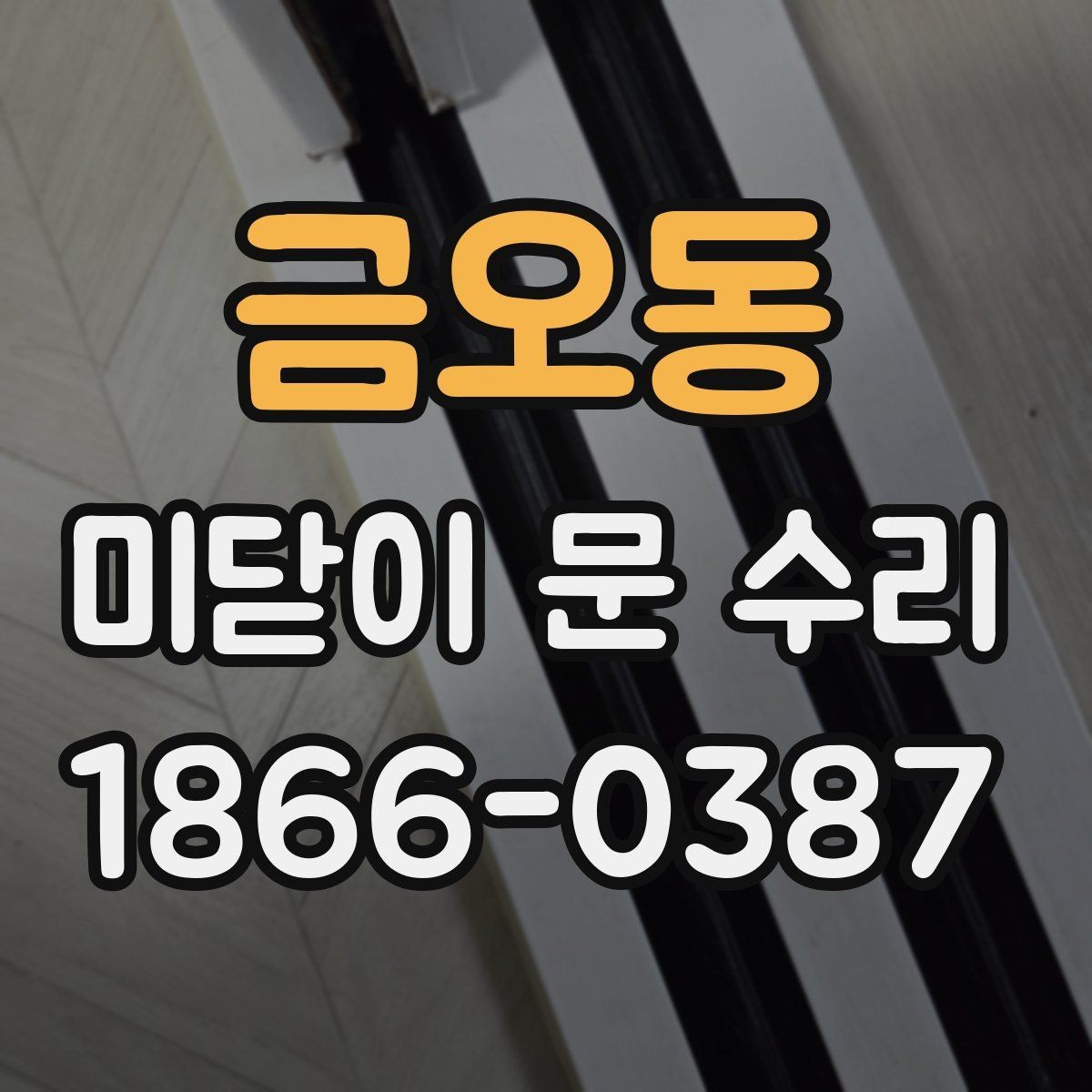 금오동 미닫이 문 수리 전 문의 종류를 확인해야 하는 이유