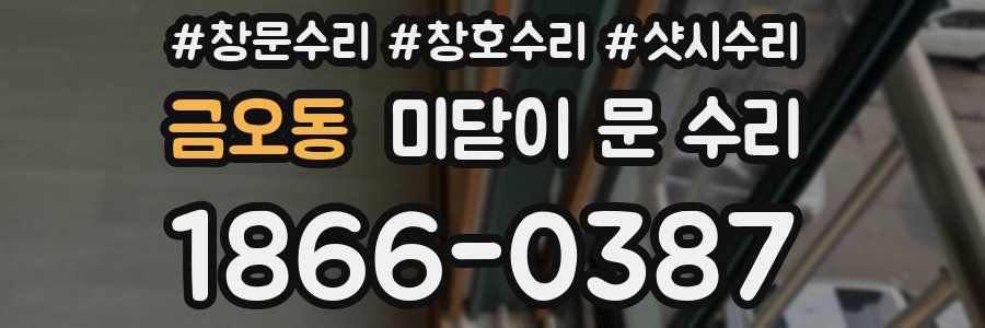 금오동 미닫이 문 수리