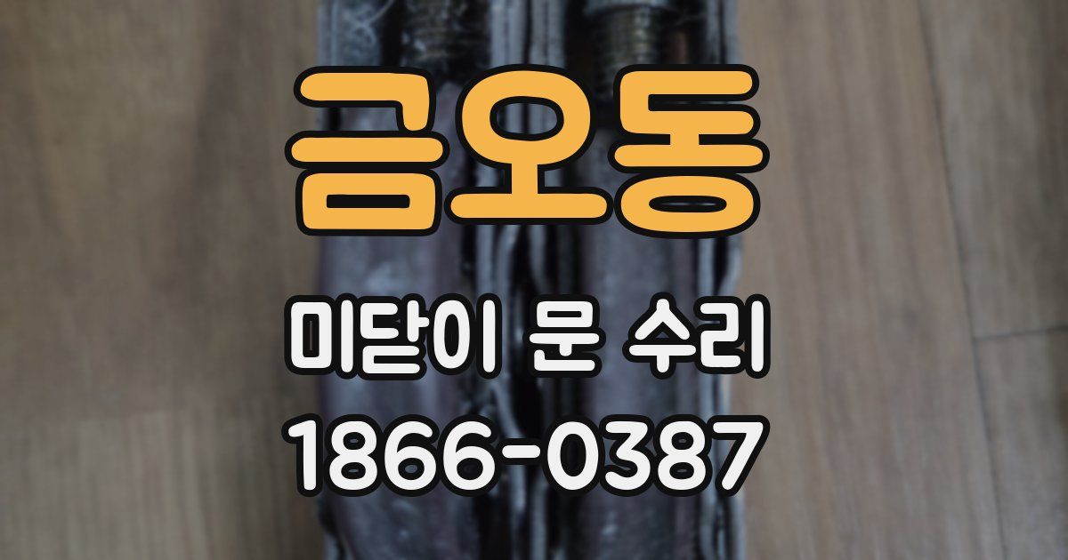 금오동 미닫이 문 수리