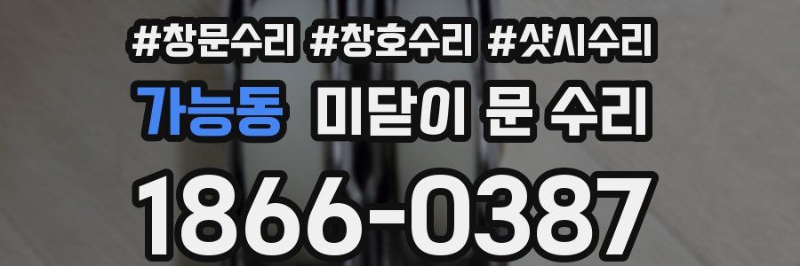 가능동 미닫이 문 수리