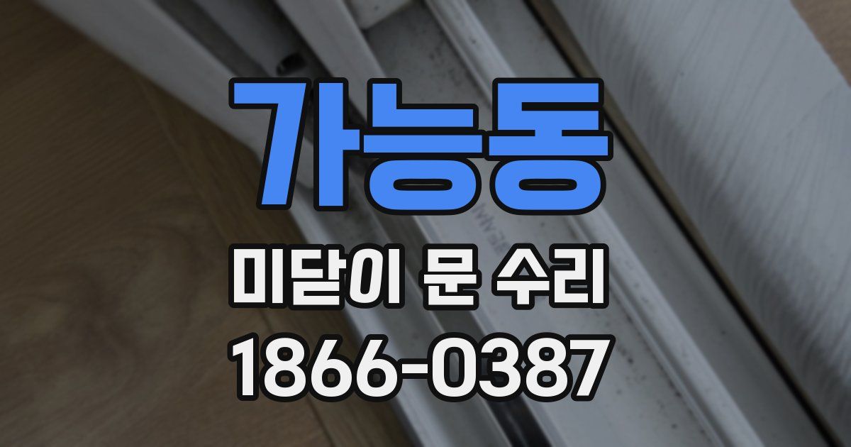 가능동 미닫이 문 수리