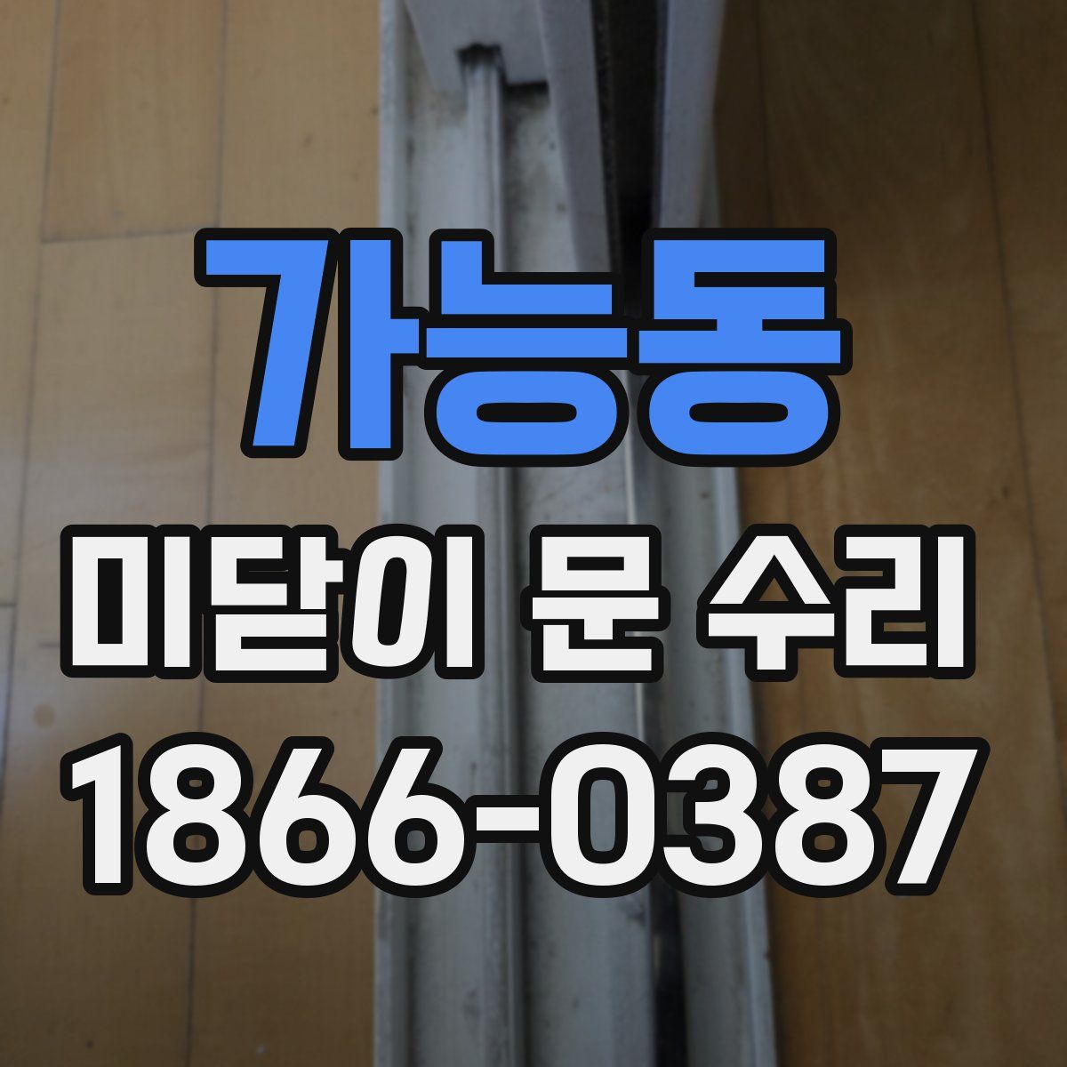 가능동 미닫이 문 수리