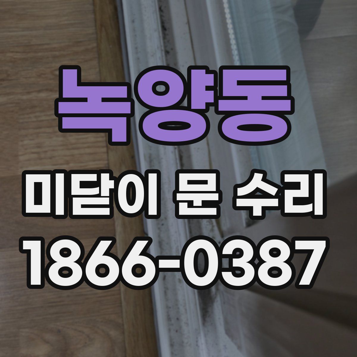 녹양동 미닫이 문 수리