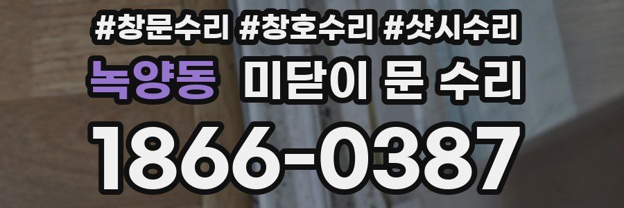 녹양동 미닫이 문 수리