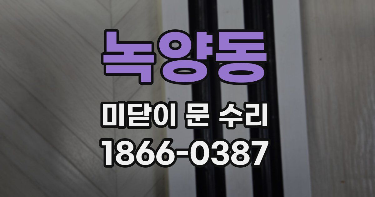 녹양동 미닫이 문 수리
