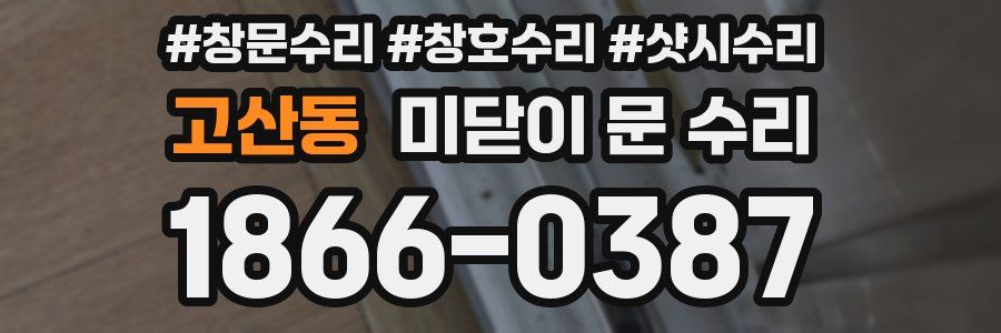고산동 미닫이 문 수리