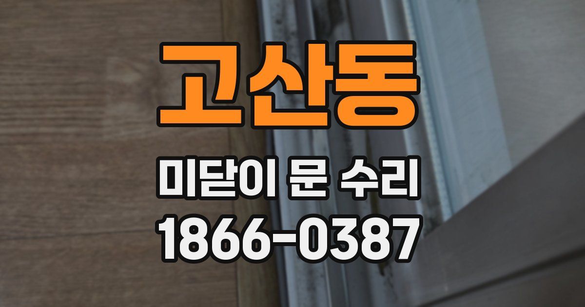 고산동 미닫이 문 수리