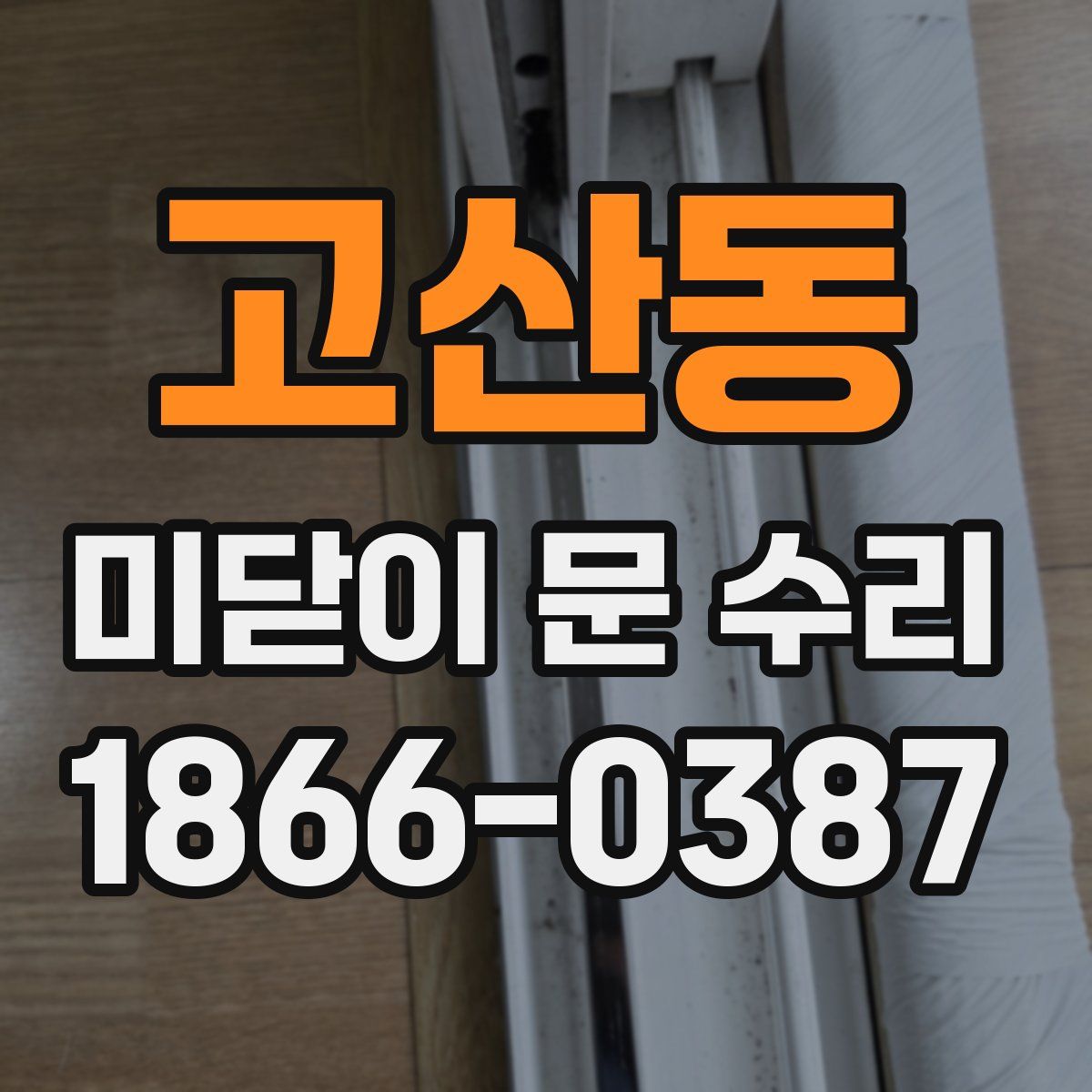 고산동 미닫이 문 수리