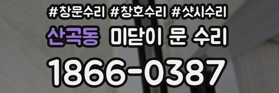산곡동 미닫이 문 수리