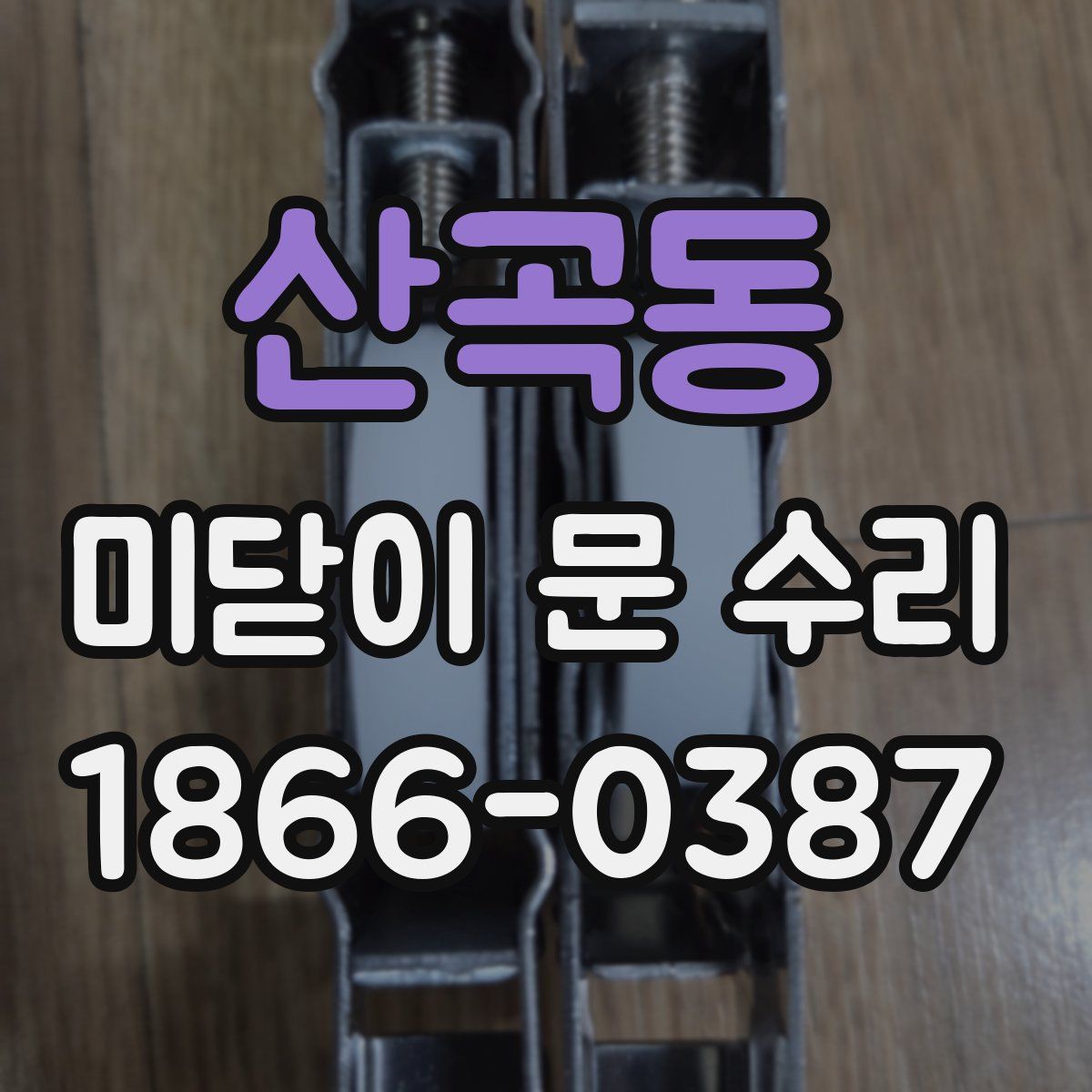 산곡동 미닫이 문 수리