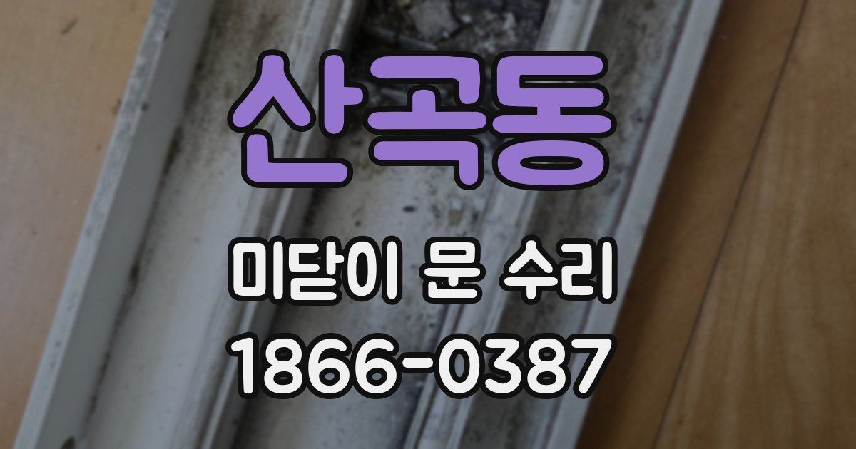 산곡동 미닫이 문 수리
