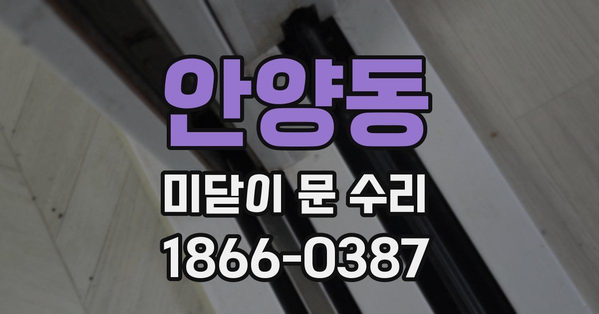 안양동 미닫이 문 수리