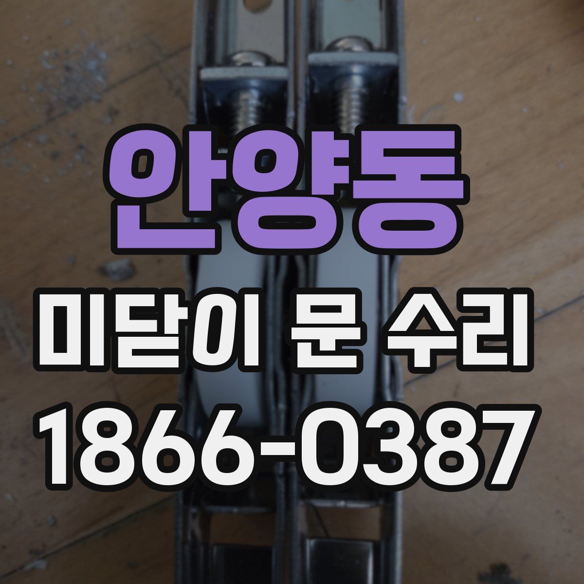 안양동 미닫이 문 수리