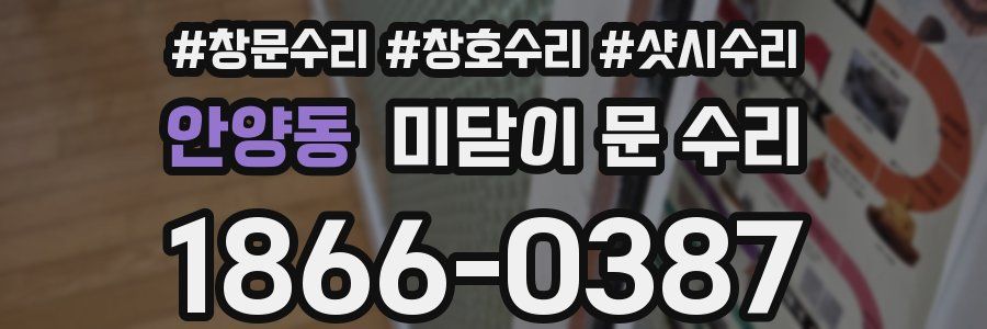 안양동 미닫이 문 수리