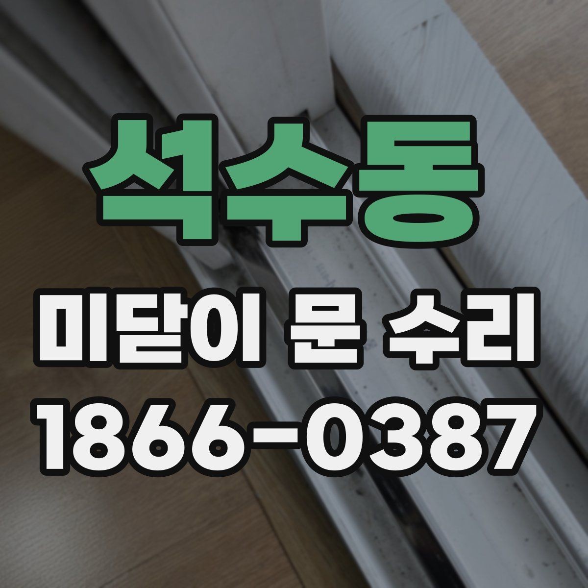 석수동 미닫이 문 수리 직접 해볼 수 있는 범위