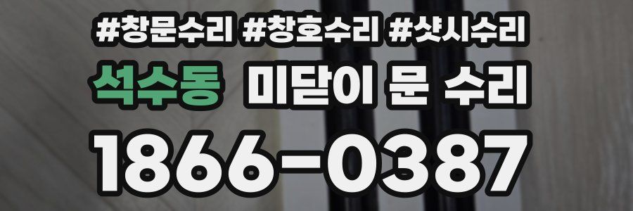 석수동 미닫이 문 수리