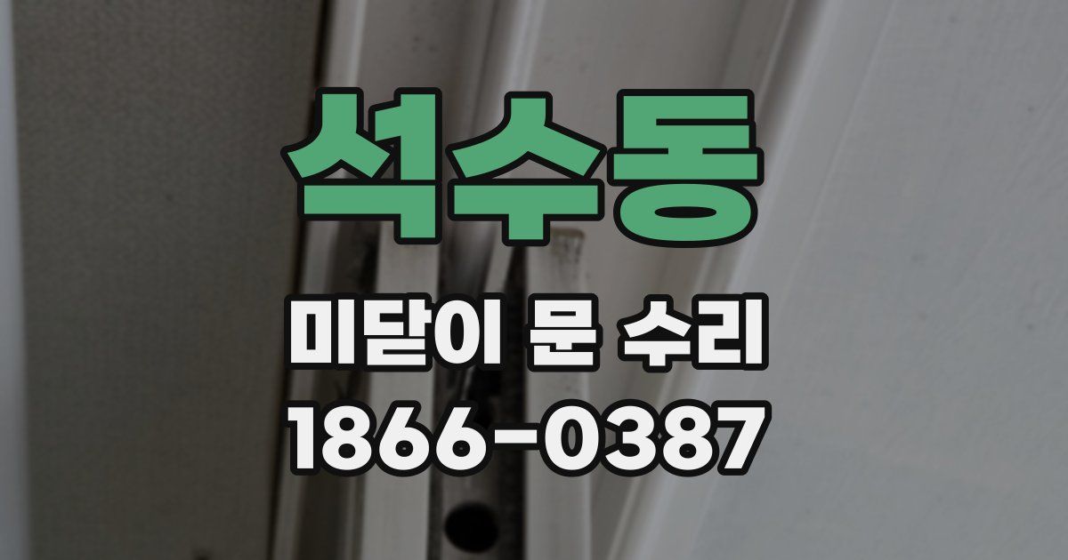 석수동 미닫이 문 수리