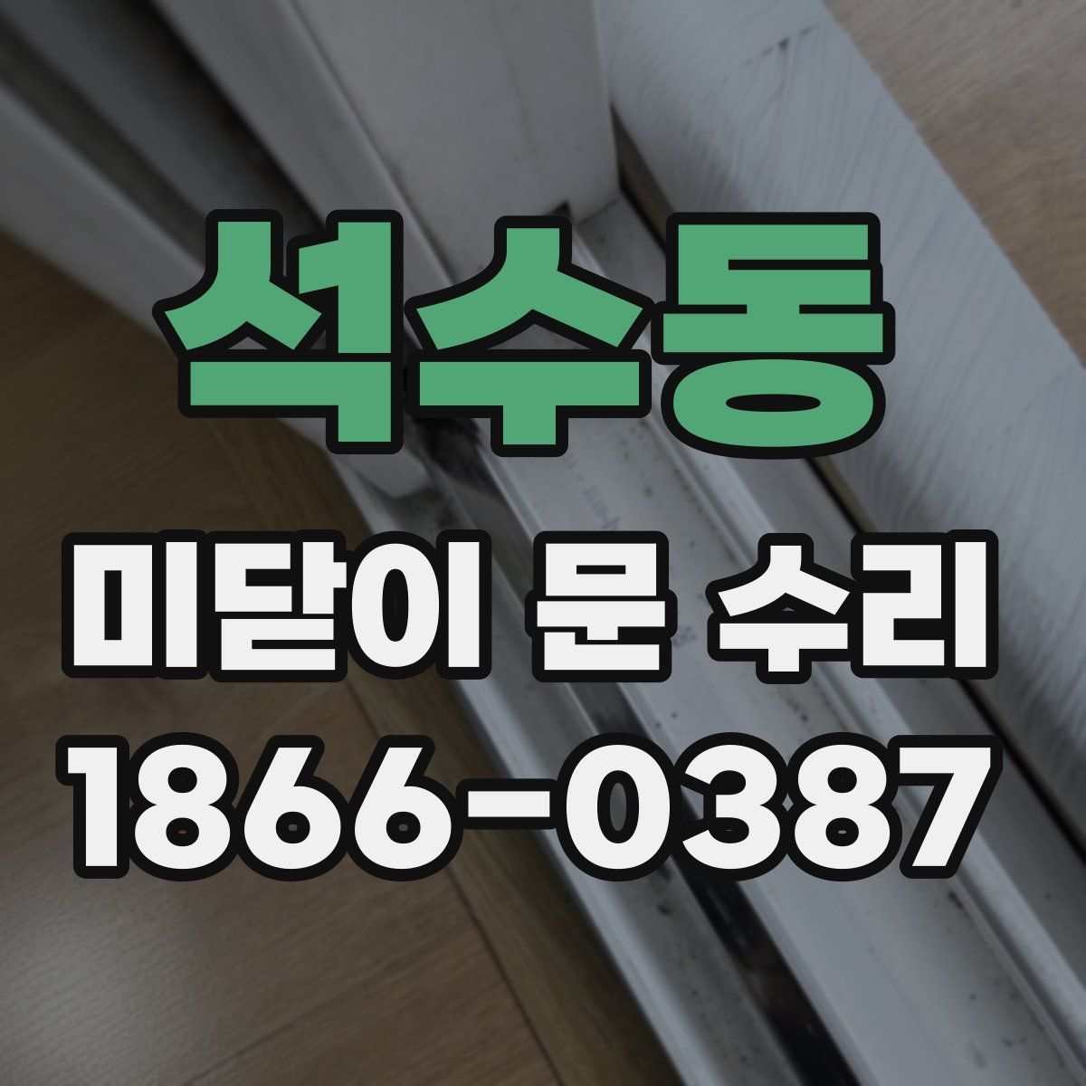 석수동 미닫이 문 수리