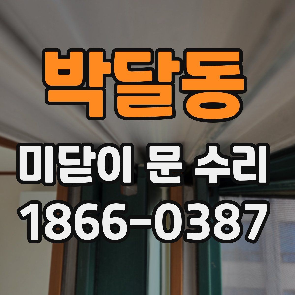 박달동 미닫이 문 수리 후 문 닫힘 상태 확인법