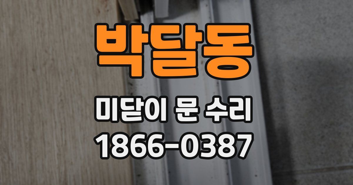 박달동 미닫이 문 수리