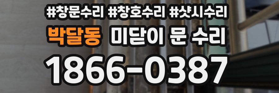 박달동 미닫이 문 수리
