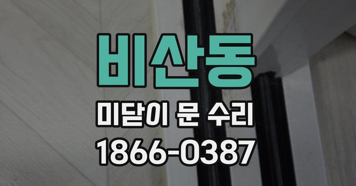 비산동 미닫이 문 수리