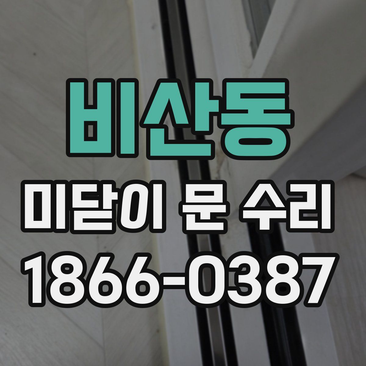 비산동 미닫이 문 수리