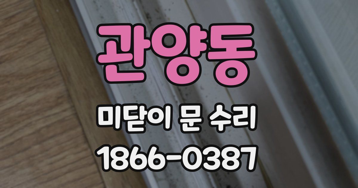 관양동 미닫이 문 수리