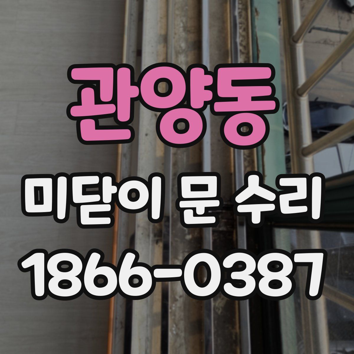 관양동 미닫이 문 수리