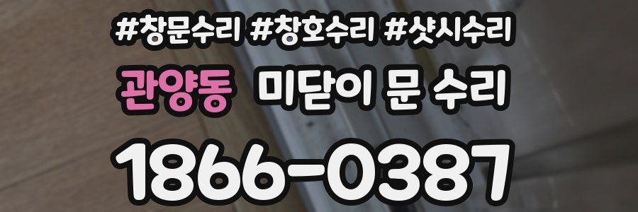 관양동 미닫이 문 수리