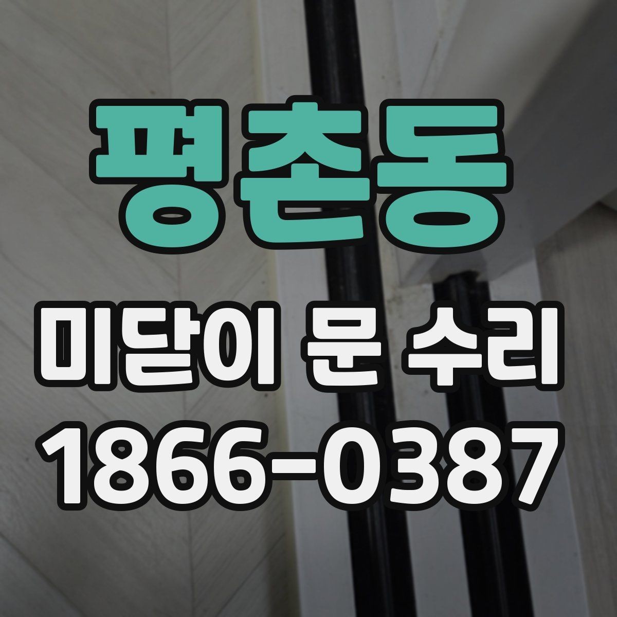평촌동 미닫이 문 수리 방법과 교체 기준