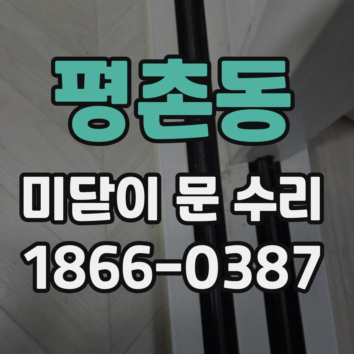 평촌동 미닫이 문 수리