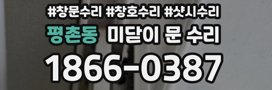 평촌동 미닫이 문 수리