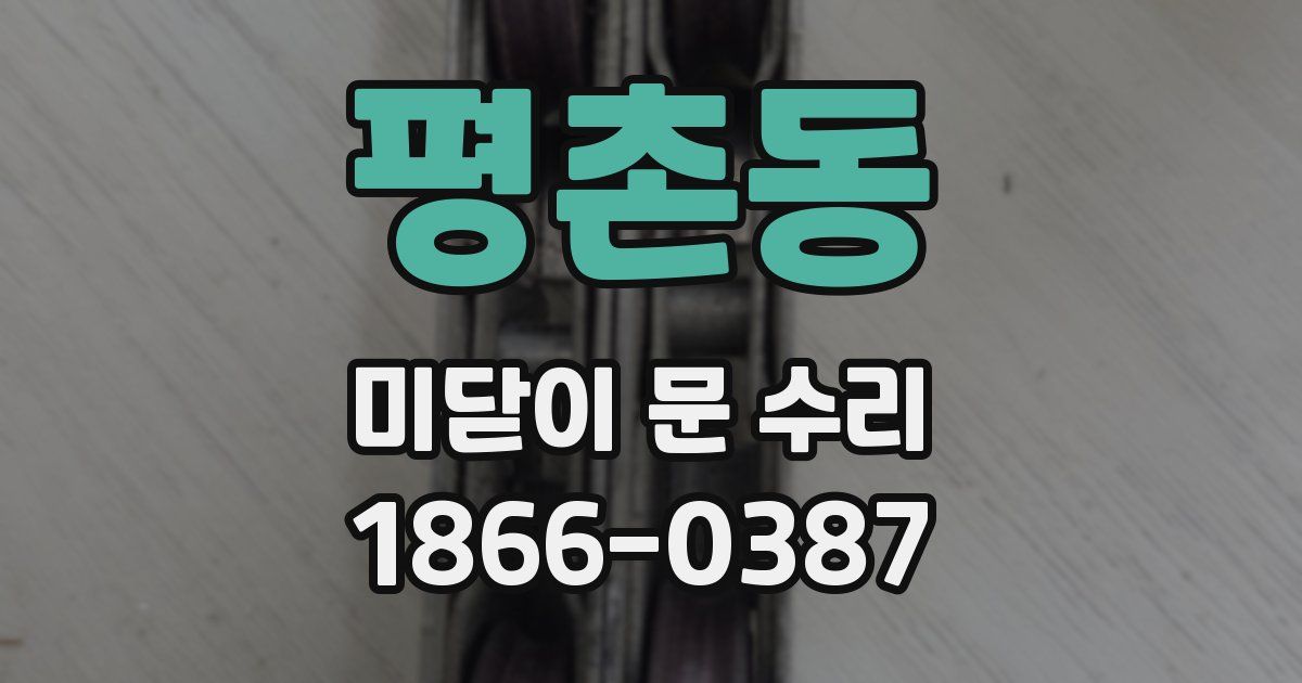 평촌동 미닫이 문 수리
