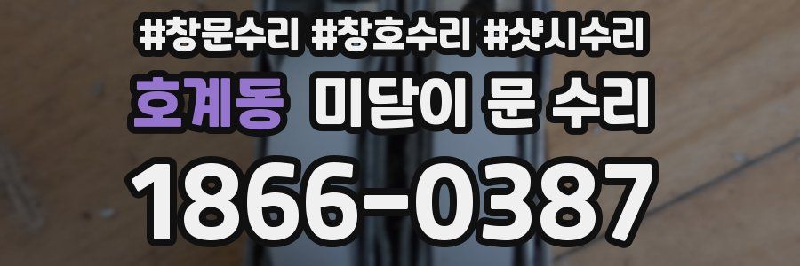 호계동 미닫이 문 수리