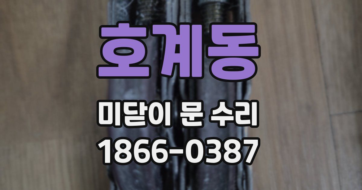 호계동 미닫이 문 수리