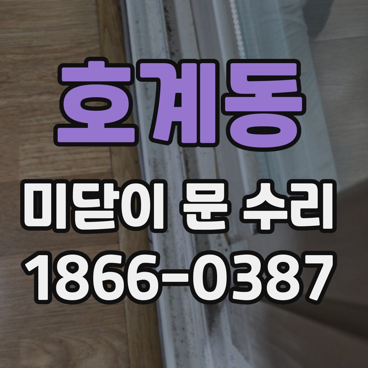 호계동 미닫이 문 수리