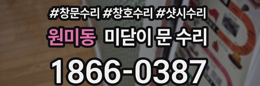 원미동 미닫이 문 수리