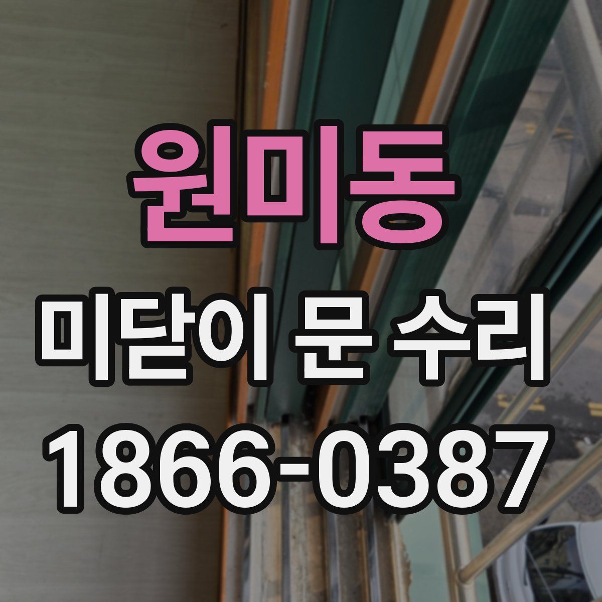 원미동 미닫이 문 수리