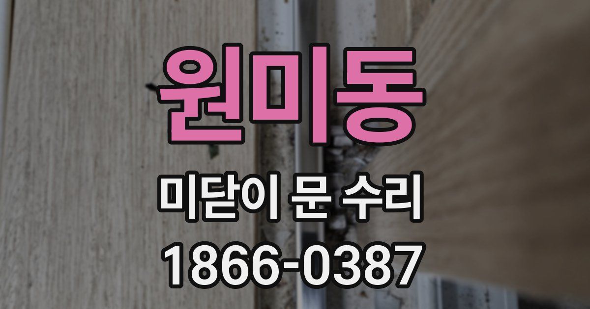 원미동 미닫이 문 수리