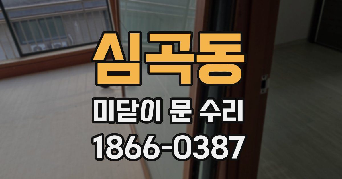 심곡동 미닫이 문 수리
