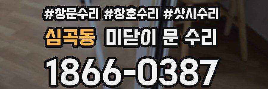 심곡동 미닫이 문 수리