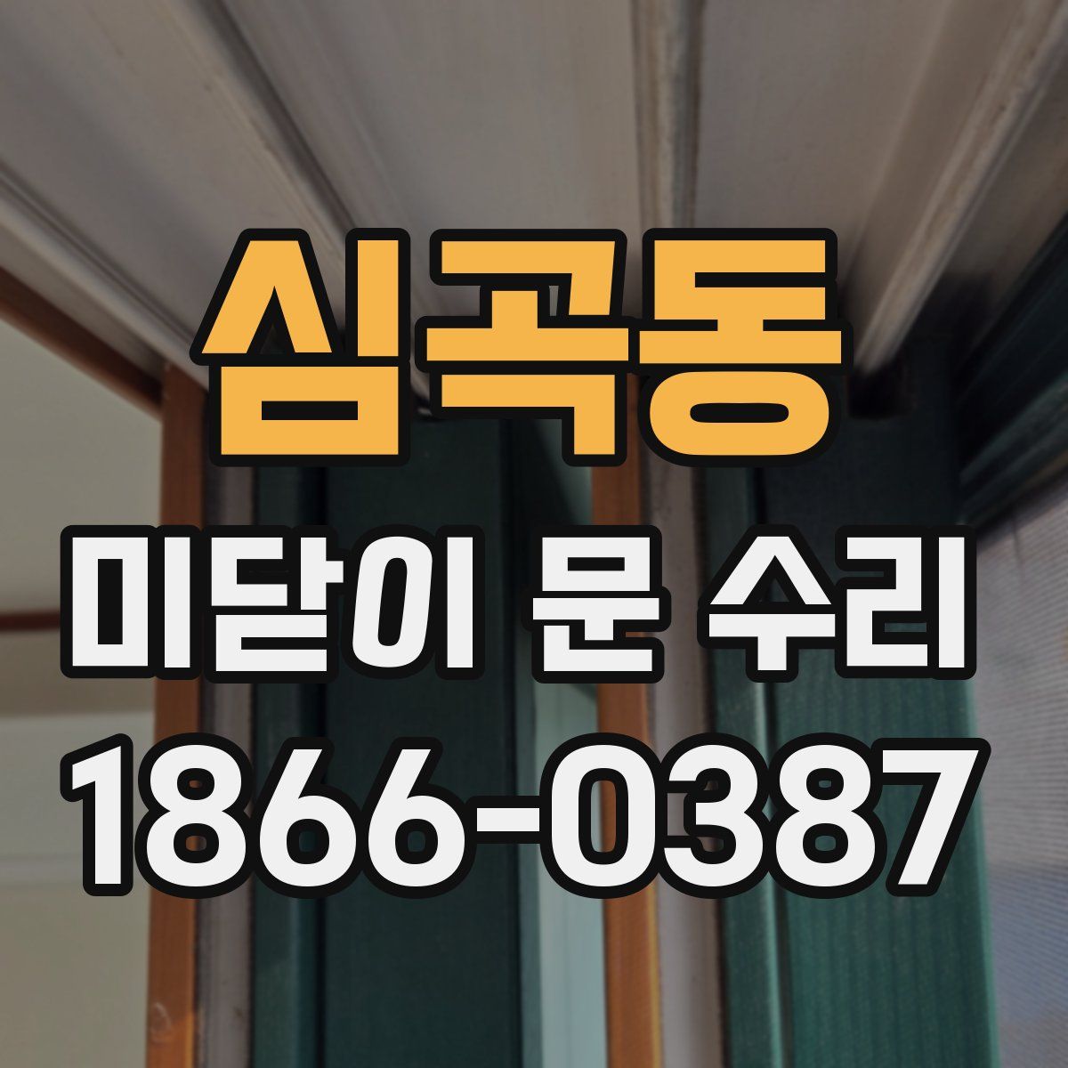 심곡동 미닫이 문 수리