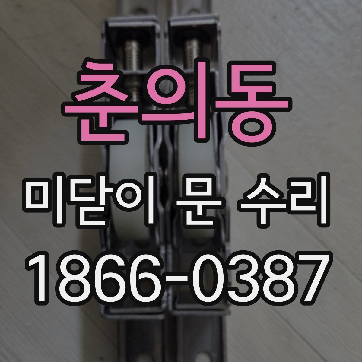 춘의동 미닫이 문 수리 후 이상 유무를 확인하는 체크리스트