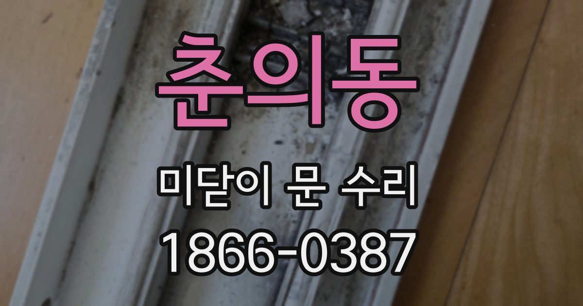 춘의동 미닫이 문 수리