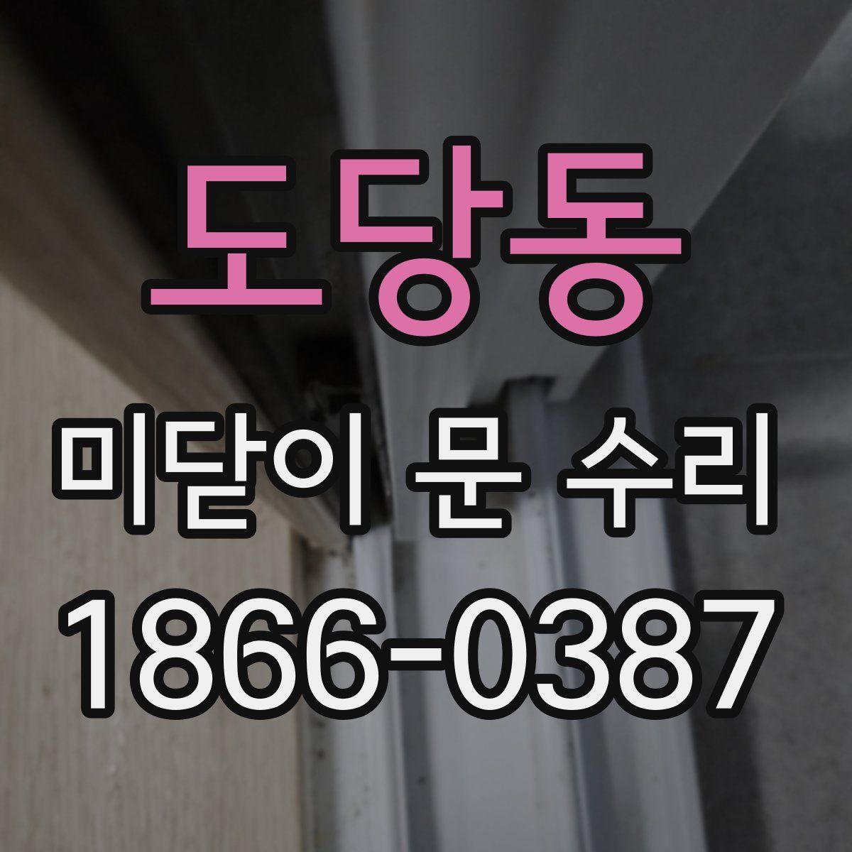 도당동 미닫이 문 수리
