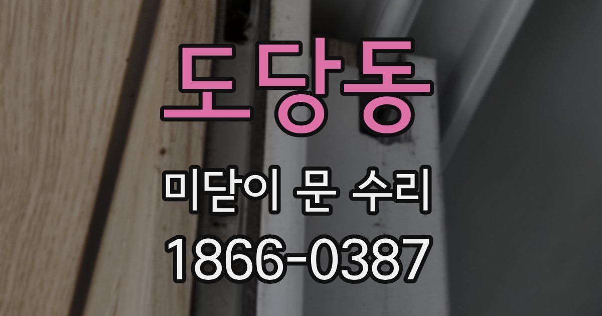 도당동 미닫이 문 수리