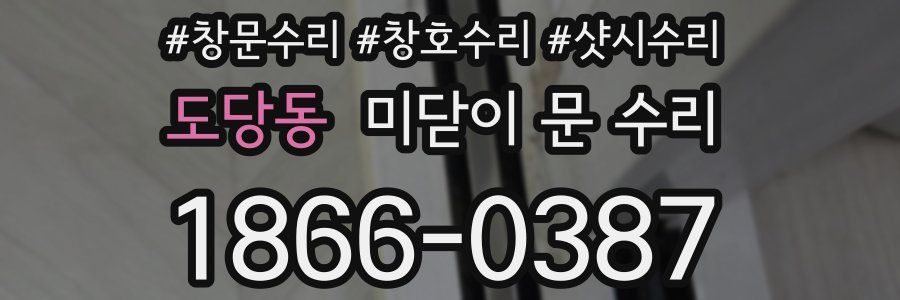 도당동 미닫이 문 수리