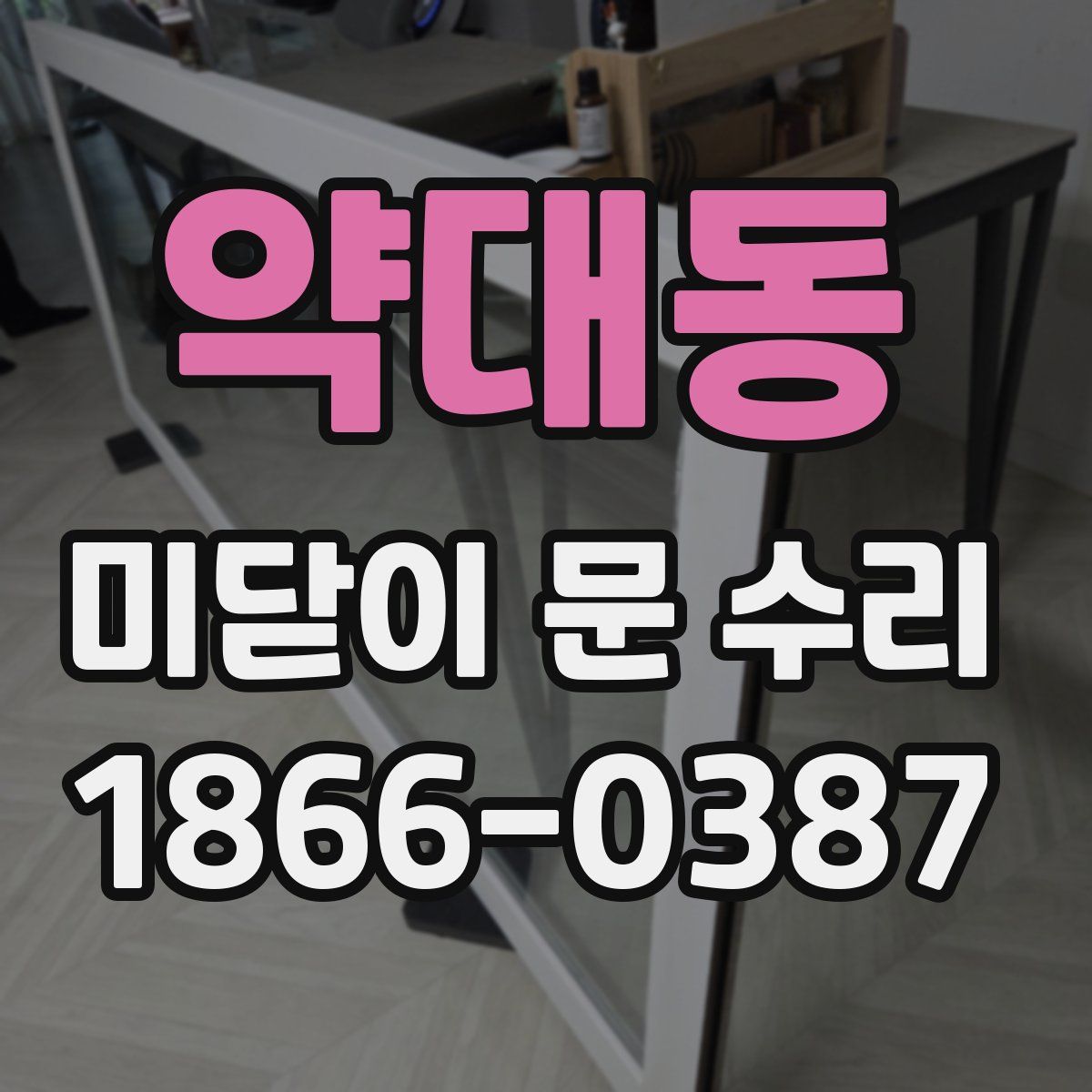 약대동 미닫이 문 수리